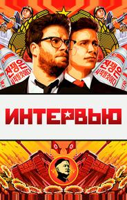 Интервью