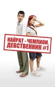 Кайрат-чемпион. Девственник №1