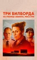 Три билборда на границе Эббинга, Миссури