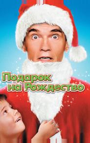 Подарок на Рождество