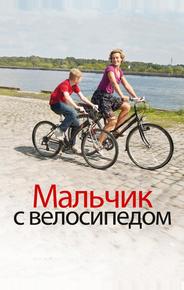 Мальчик с велосипедом