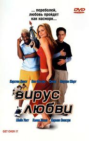 Вирус любви