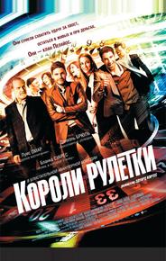 Короли рулетки
