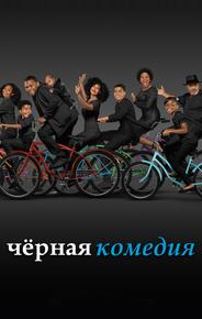 Черная комедия