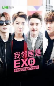 Мои соседи EXO