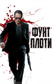 Фунт плоти