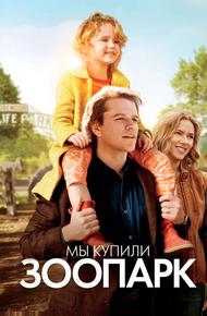 Мы купили зоопарк