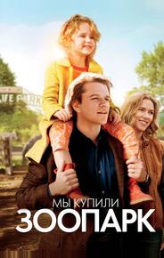 Мы купили зоопарк