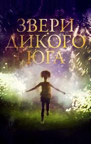 Звери дикого Юга