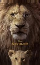 Король Лев