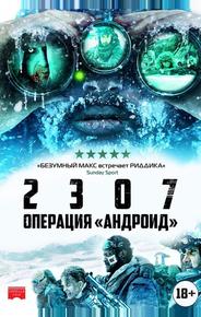 2307: Операция «Андроид»
