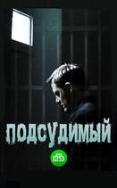 Подсудимый