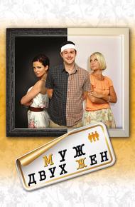 Муж двух жен