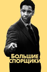 Большие спорщики