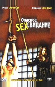 Опасное секс свидание