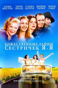 Божественные тайны сестричек Я-Я