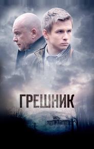 Грешник