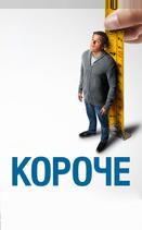 Короче