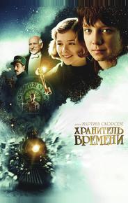 Хранитель времени