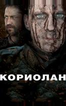 Кориолан