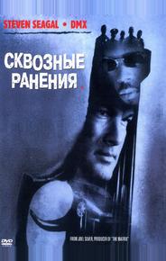 Сквозные ранения