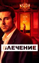Влечение