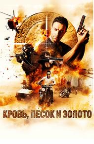 Кровь, золото и песок