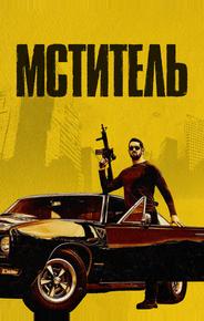 Мститель