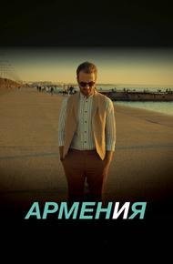 АРМЕН и Я