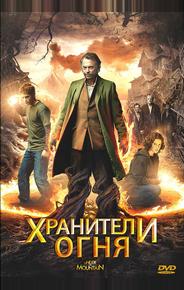 Хранители огня
