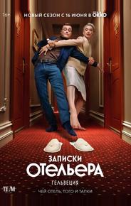 Записки отельера #Гельвеция