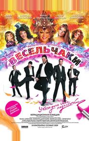 Весельчаки