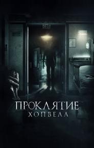 Проклятие Хопвелл