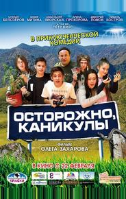 Осторожно, каникулы