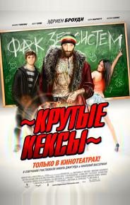 Крутые кексы