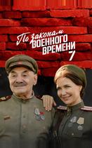 По законам военного времени