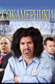Сокамерники