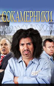 Сокамерники