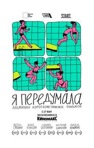 Я передумала
