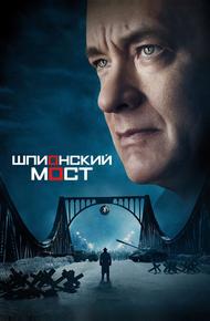 Шпионский мост