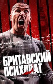 Британский психопат