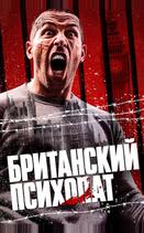 Британский психопат