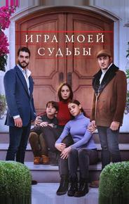 Игра моей судьбы