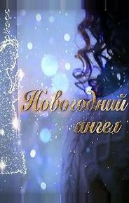 Новогодний ангел