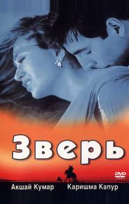 Зверь