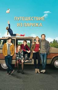 Путешествие из Парижа