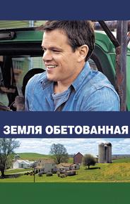 Земля обетованная