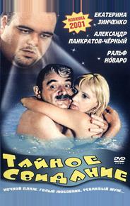 Тайное свидание