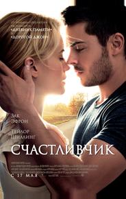 Счастливчик