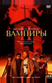 Вампиры 2: День мертвых